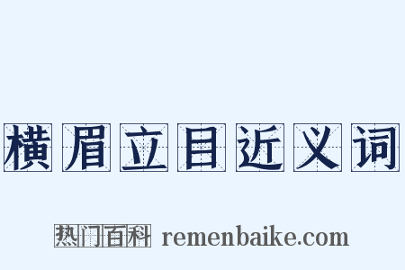 横眉立目近义词是什么意思的图片